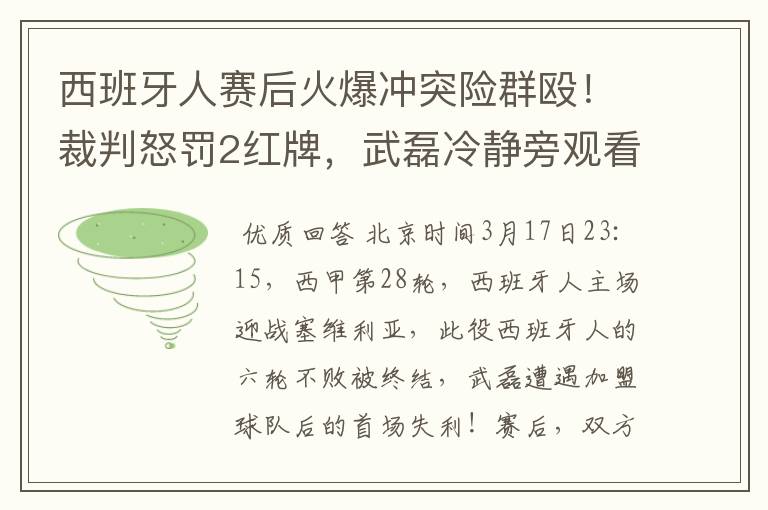 西班牙人赛后火爆冲突险群殴!裁判怒罚2红牌,武磊冷静旁观看戏
