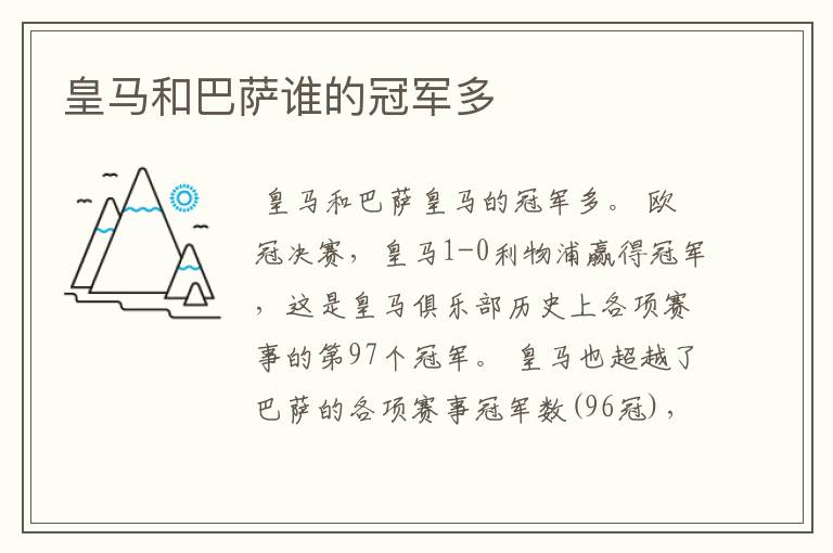 皇马和巴萨谁的冠军多