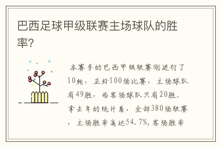 巴西足球甲级联赛主场球队的胜率?