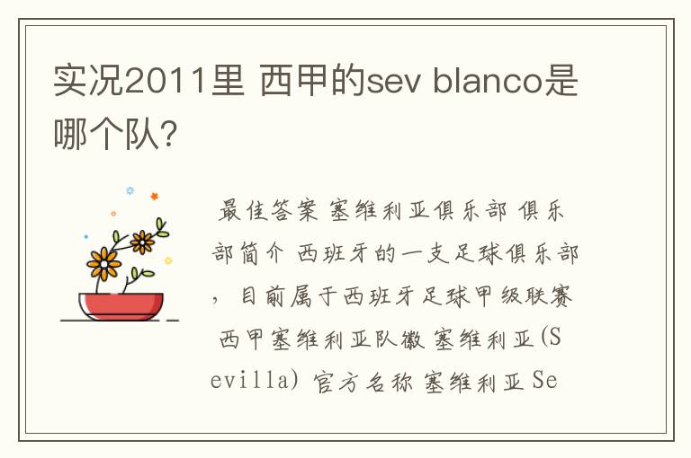 实况2011里 西甲的sev blanco是哪个队?