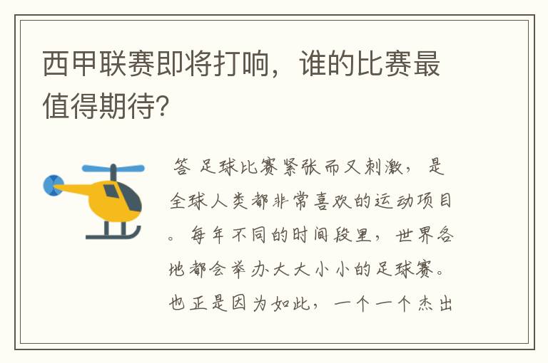 西甲联赛即将打响,谁的比赛最值得期待?