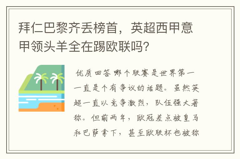 拜仁巴黎齐丢榜首,英超西甲意甲领头羊全在踢欧联吗?
