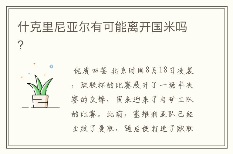 什克里尼亚尔有可能离开国米吗?