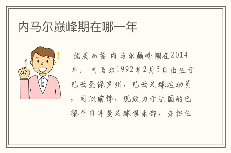 内马尔巅峰期在哪一年