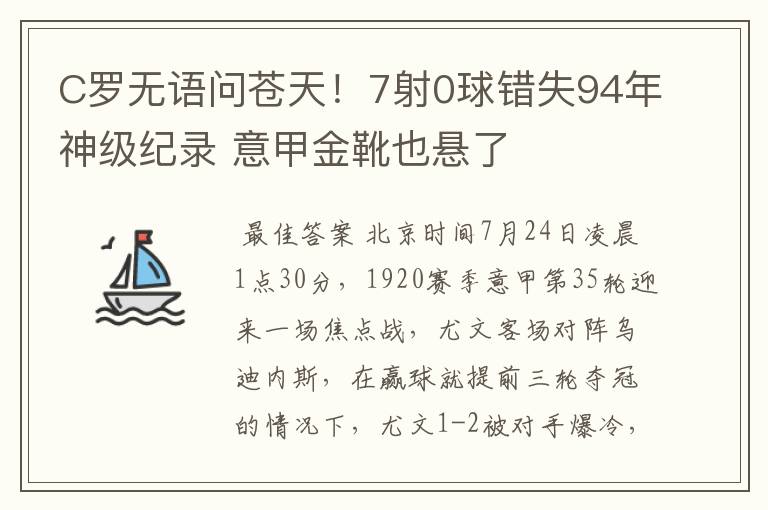 C罗无语问苍天!7射0球错失94年神级纪录 意甲金靴也悬了