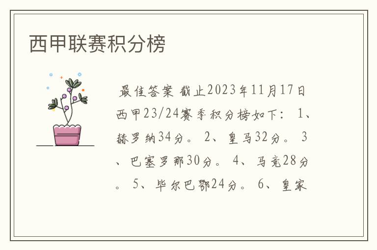 西甲联赛积分榜