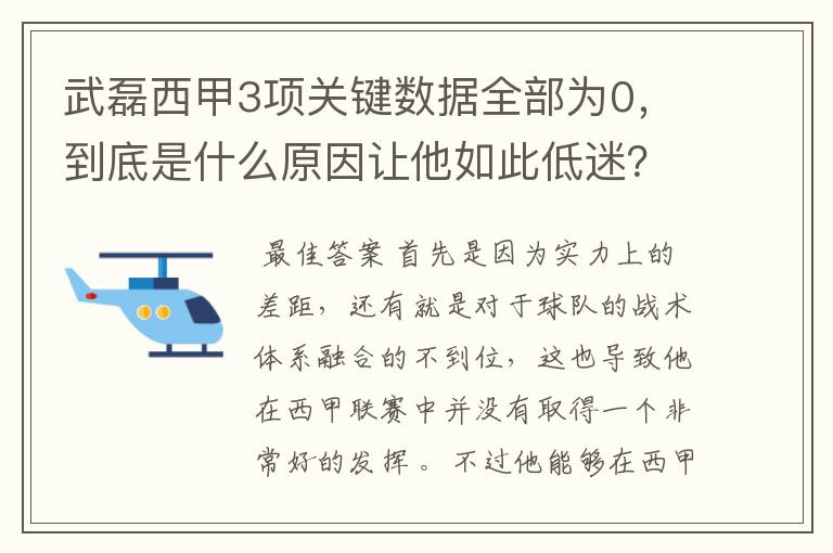 武磊西甲3项关键数据全部为0,到底是什么原因让他如此低迷?