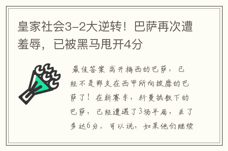 皇家社会3-2大逆转!巴萨再次遭羞辱,已被黑马甩开4分