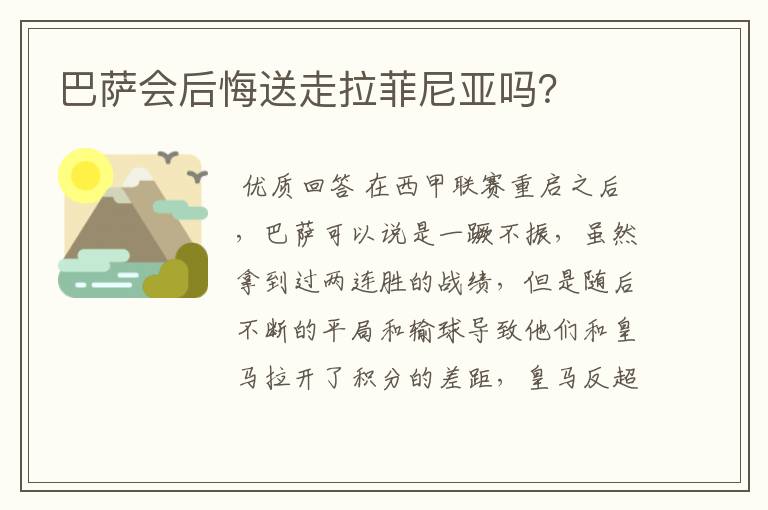 巴萨会后悔送走拉菲尼亚吗?