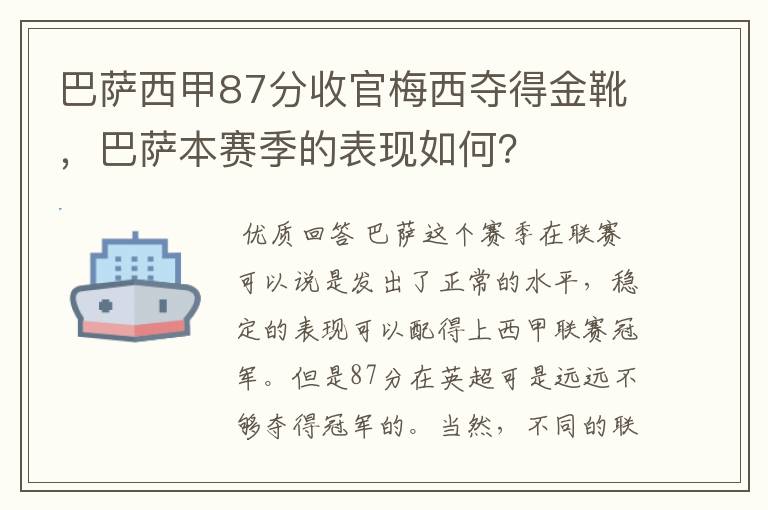 巴萨西甲87分收官梅西夺得金靴,巴萨本赛季的表现如何?