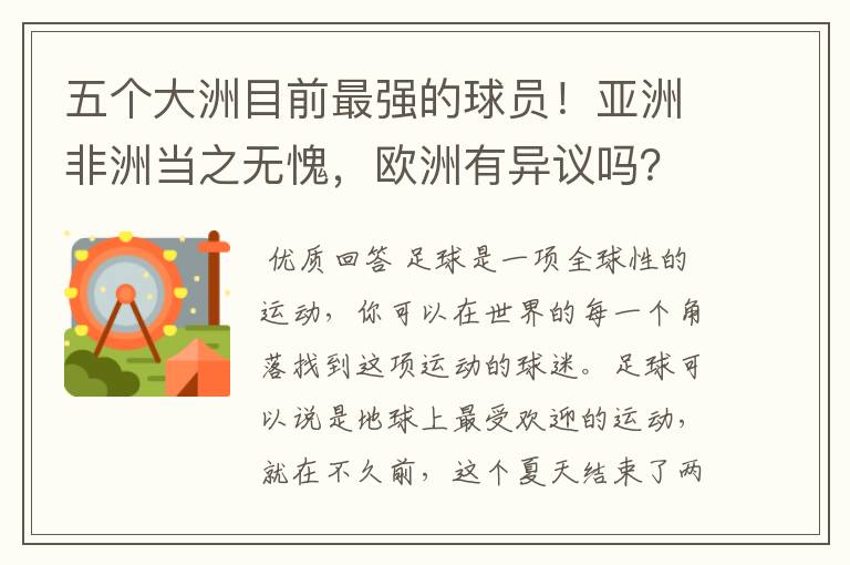 五个大洲目前最强的球员!亚洲非洲当之无愧,欧洲有异议吗?