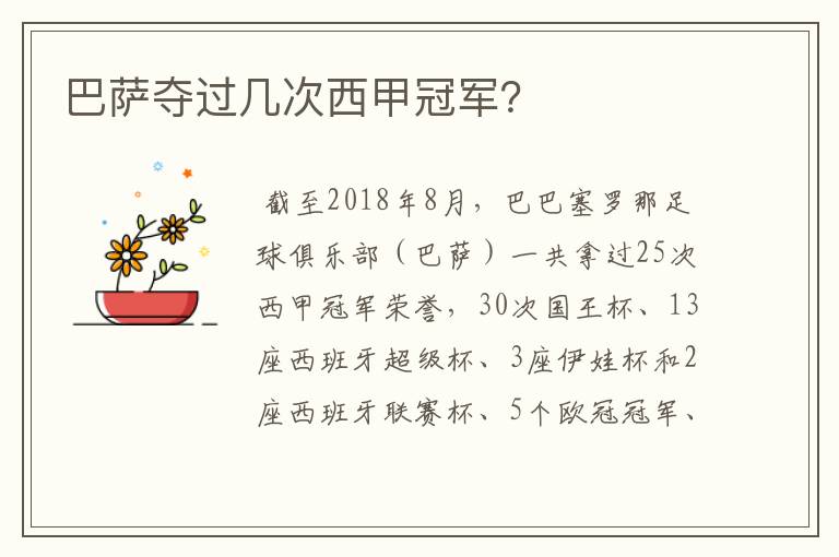 巴萨夺过几次西甲冠军?
