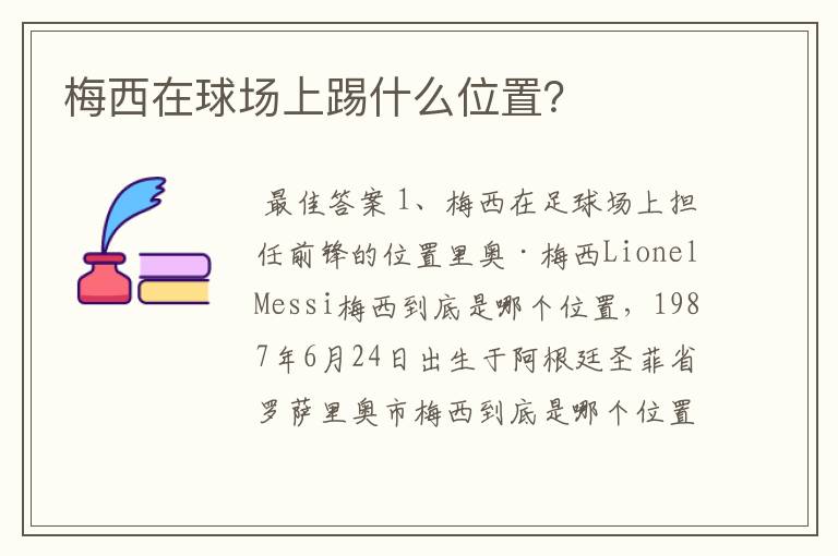 梅西在球场上踢什么位置?