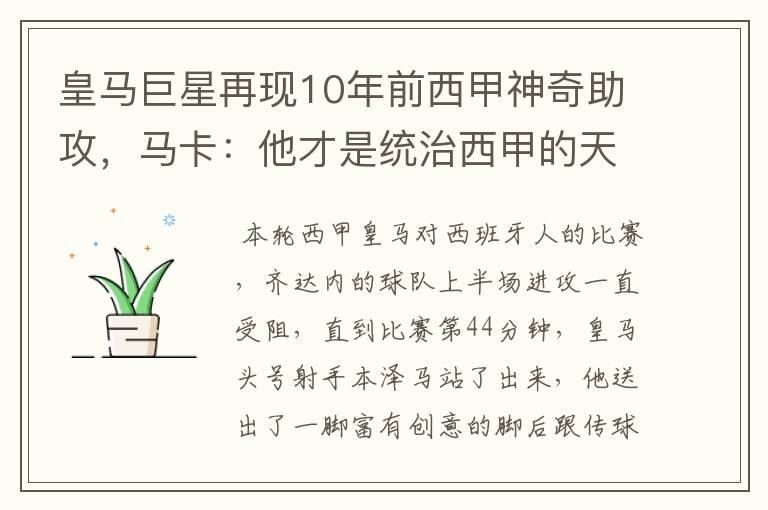 皇马巨星再现10年前西甲神奇助攻,马卡:他才是统治西甲的天才