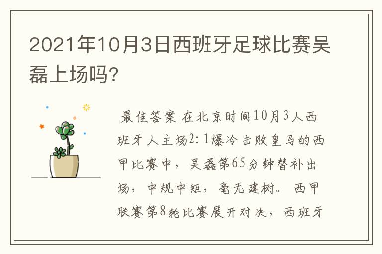 2021年10月3日西班牙足球比赛吴磊上场吗?