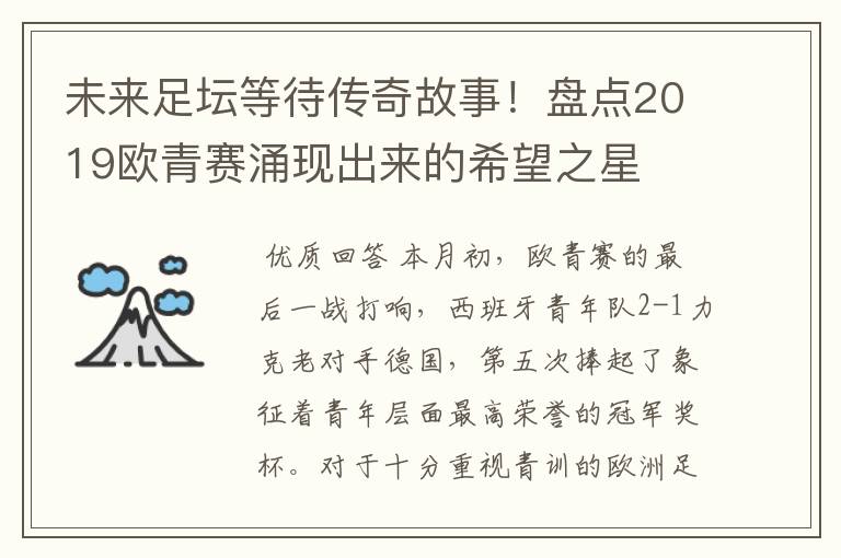 未来足坛等待传奇故事!盘点2019欧青赛涌现出来的希望之星