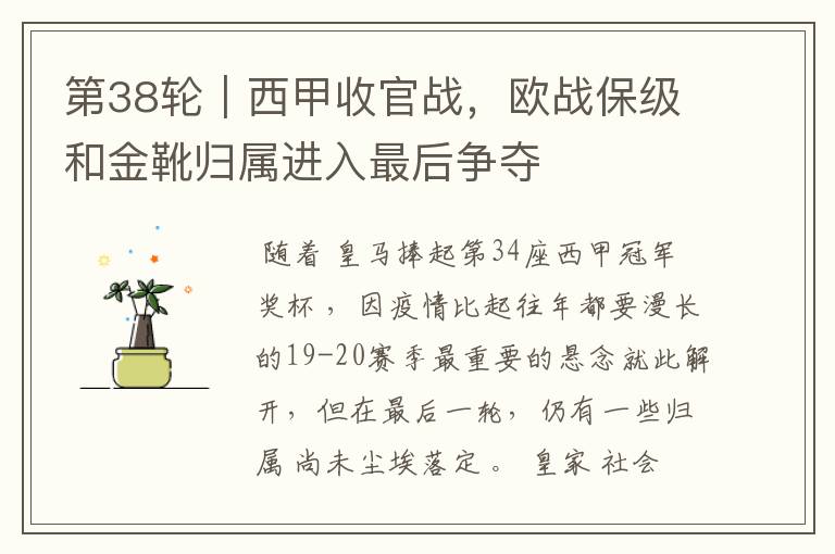 第38轮|西甲收官战,欧战保级和金靴归属进入最后争夺