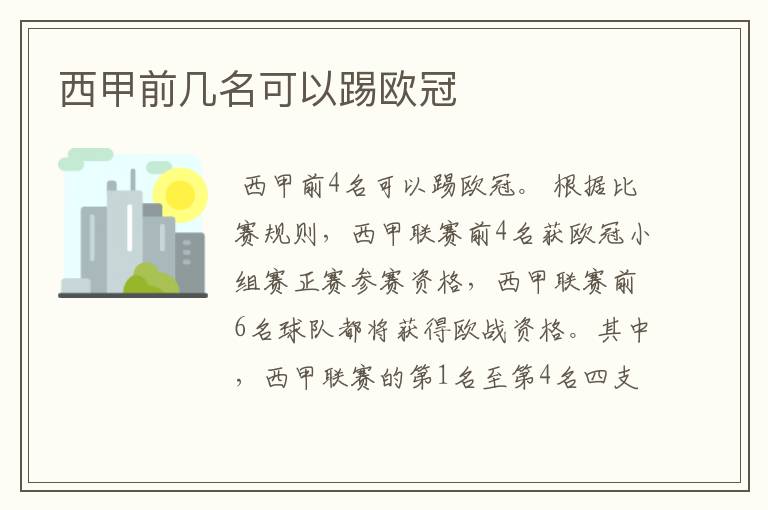 西甲前几名可以踢欧冠