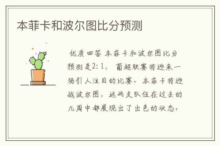 本菲卡和波尔图比分预测