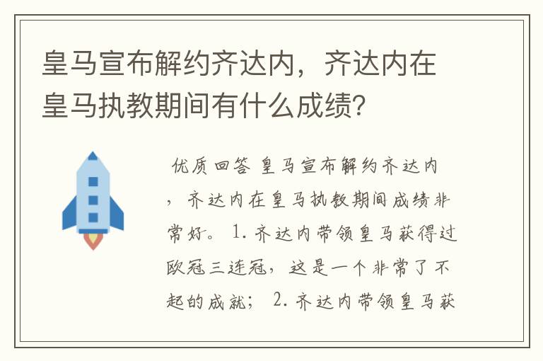皇马宣布解约齐达内,齐达内在皇马执教期间有什么成绩?