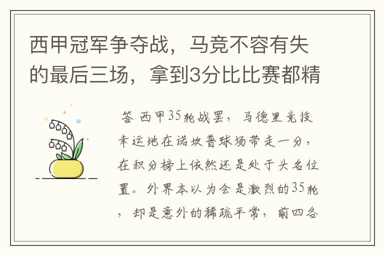 西甲冠军争夺战,马竞不容有失的最后三场,拿到3分比比赛都精彩