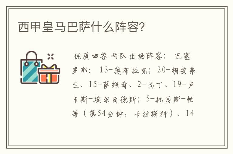西甲皇马巴萨什么阵容?