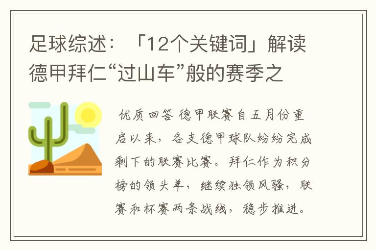足球综述:「12个关键词」解读德甲拜仁“过山车”般的赛季之旅