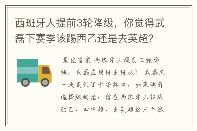 西班牙人提前3轮降级,你觉得武磊下赛季该踢西乙还是去英超?