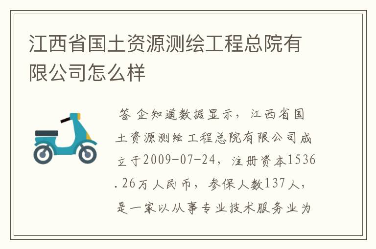 江西省国土资源测绘工程总院有限公司怎么样