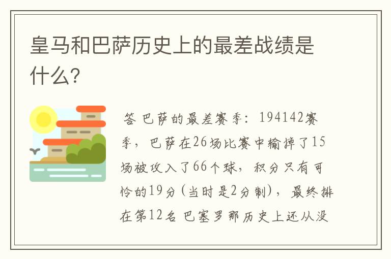 皇马和巴萨历史上的最差战绩是什么?