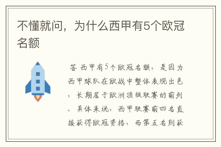 不懂就问,为什么西甲有5个欧冠名额