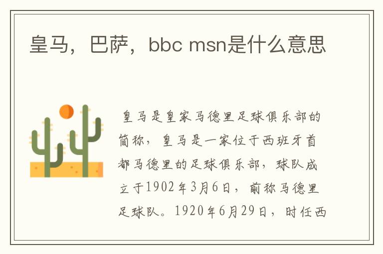 皇马,巴萨,bbc msn是什么意思