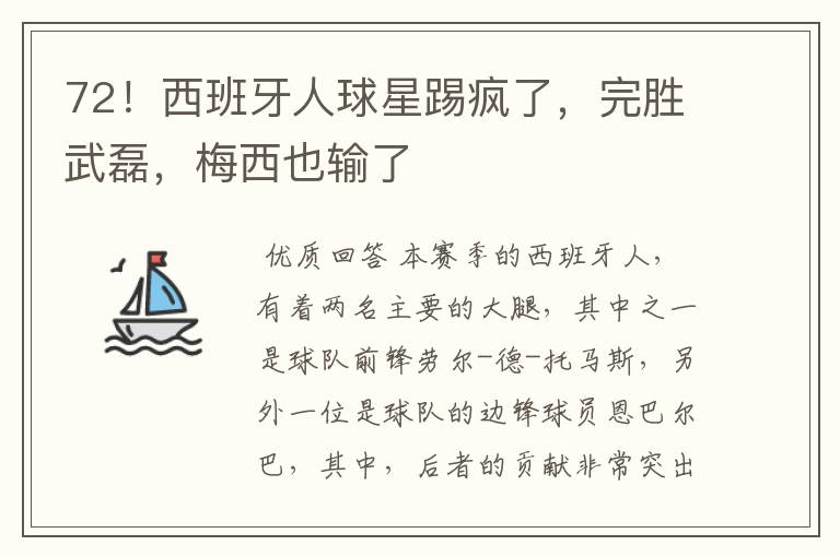 72!西班牙人球星踢疯了,完胜武磊,梅西也输了