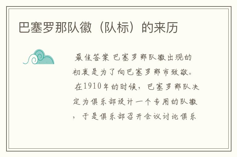 巴塞罗那队徽(队标)的来历