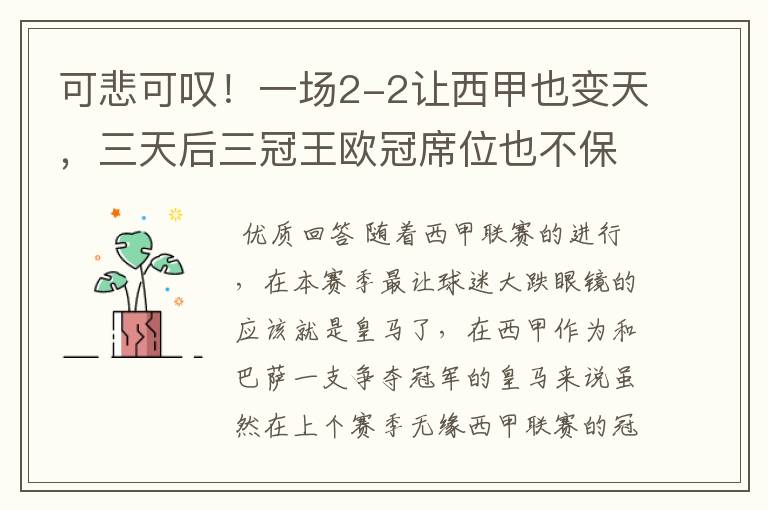 可悲可叹!一场2-2让西甲也变天,三天后三冠王欧冠席位也不保