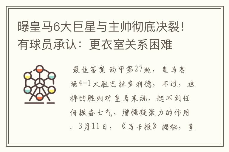 曝皇马6大巨星与主帅彻底决裂!有球员承认:更衣室关系困难