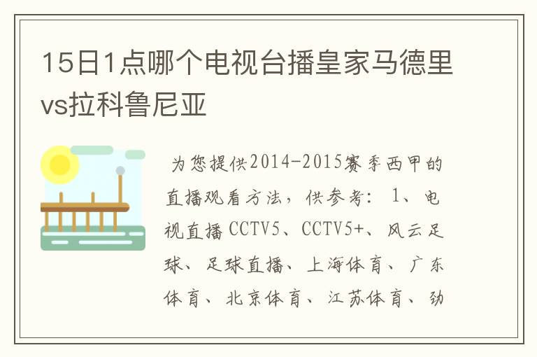 15日1点哪个电视台播皇家马德里vs拉科鲁尼亚