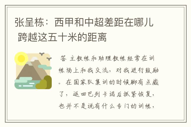 张呈栋:西甲和中超差距在哪儿 跨越这五十米的距离