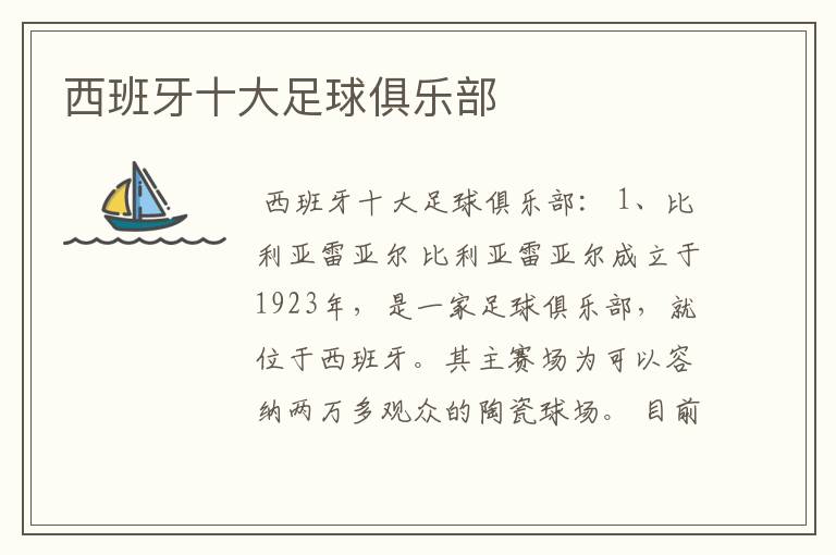 西班牙十大足球俱乐部