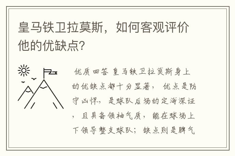 皇马铁卫拉莫斯,如何客观评价他的优缺点?