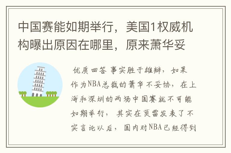 中国赛能如期举行,美国1权威机构曝出原因在哪里,原来萧华妥协了吗?