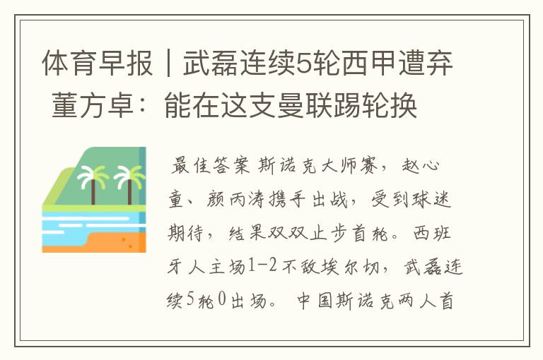 体育早报|武磊连续5轮西甲遭弃 董方卓:能在这支曼联踢轮换