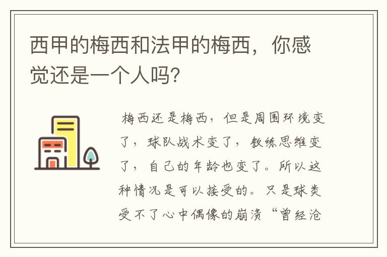 西甲的梅西和法甲的梅西,你感觉还是一个人吗?