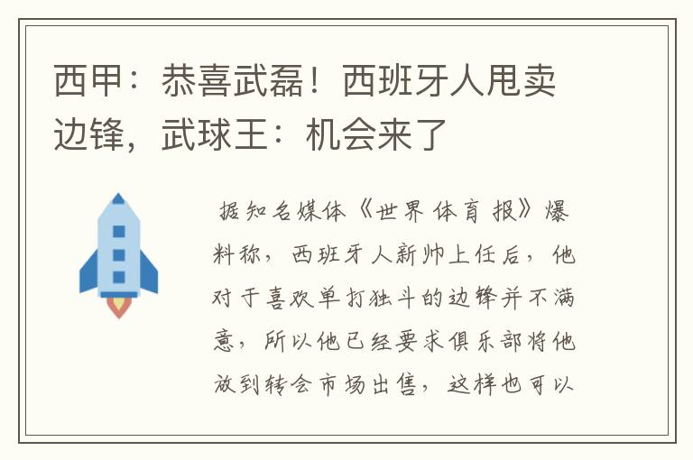 西甲:恭喜武磊!西班牙人甩卖边锋,武球王:机会来了