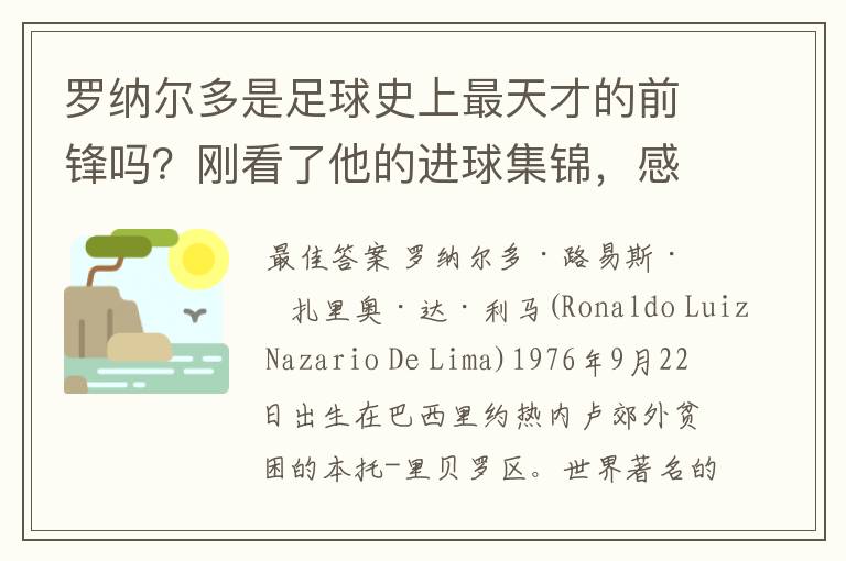 罗纳尔多是足球史上最天才的前锋吗?刚看了他的进球集锦,感觉C罗、梅西都和他不在一个档次啊