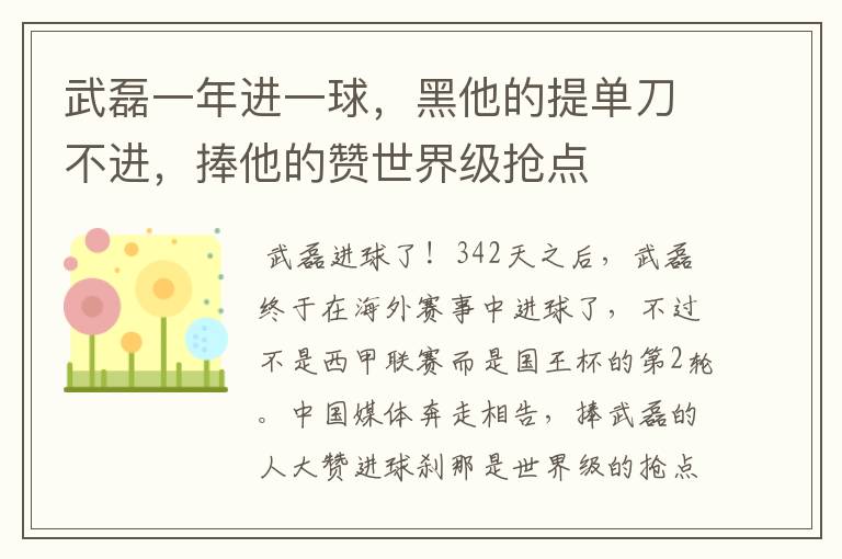 武磊一年进一球,黑他的提单刀不进,捧他的赞世界级抢点