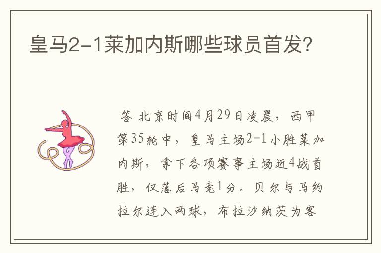 皇马2-1莱加内斯哪些球员首发?