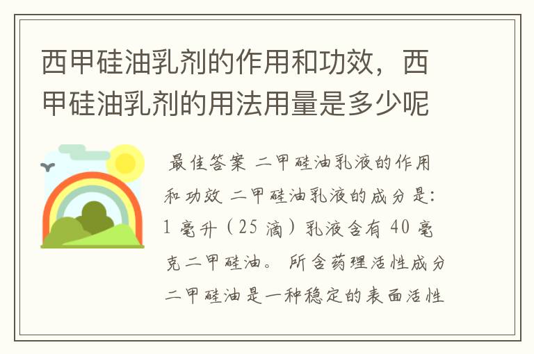 西甲硅油乳剂的作用和功效,西甲硅油乳剂的用法用量是多少呢?