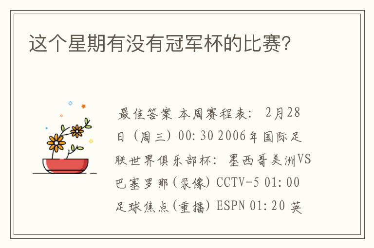 这个星期有没有冠军杯的比赛?