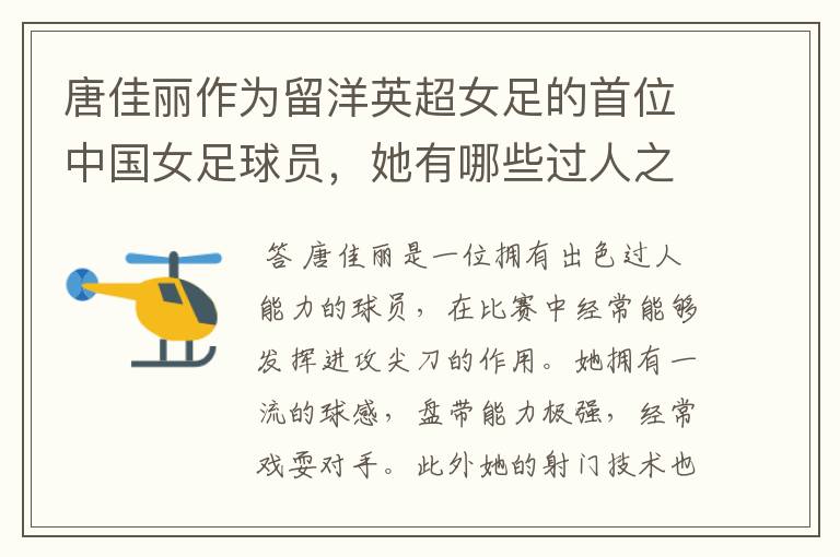 唐佳丽作为留洋英超女足的首位中国女足球员,她有哪些过人之处?